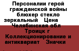 Персоналии герой гражданской войны блюхер стекло зеркальный › Цена ­ 35 - Челябинская обл., Троицк г. Коллекционирование и антиквариат » Значки   